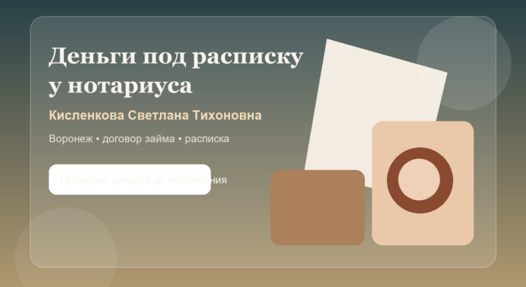Где оформить займ под расписку в Воронеже у нотариуса Кисленкова Светлана Тихоновна