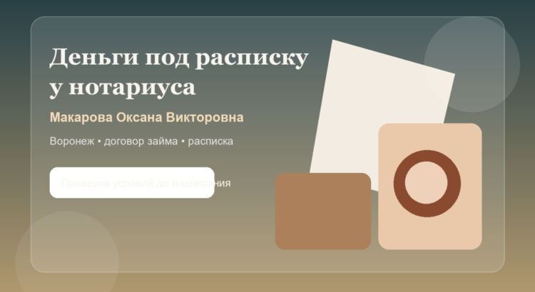 Как заверить расписку у нотариуса Макарова Оксана Викторовна в Воронеже