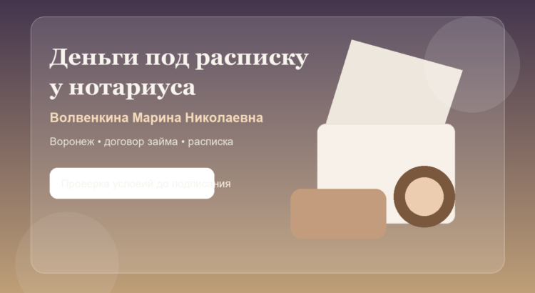 Нотариус Волвенкина Марина Николаевна и расписка по займу в Воронеже